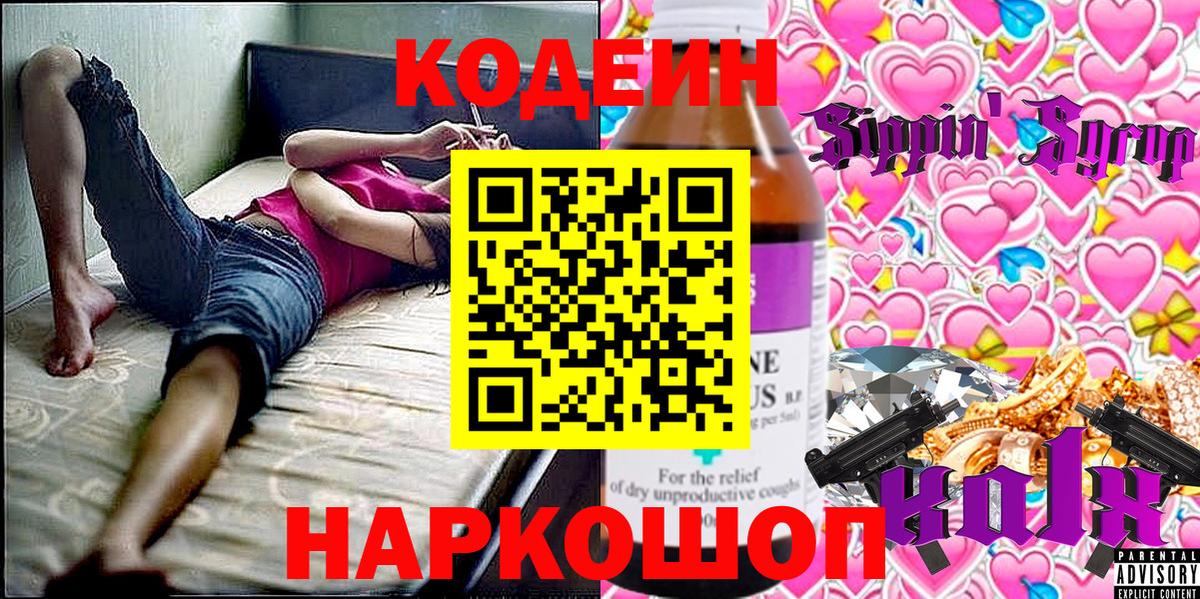 Кодеин напиток Lean (лин) Сергиев Посад